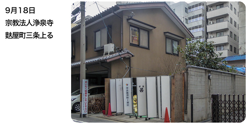 9月18日 宗教法人浄泉寺 麩屋町三条上る
