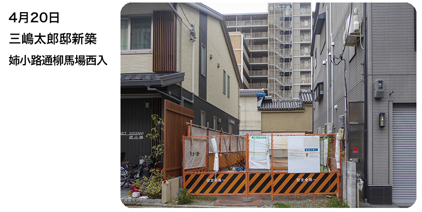 4月20日 三嶋太郎邸新築 姉小路通柳馬場西入
