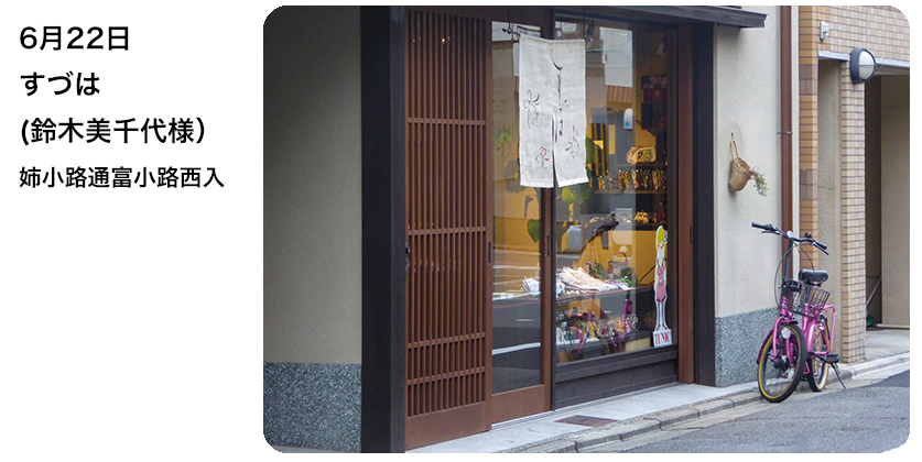 6月22日 すづは(鈴木美千代様) 姉小路通富小路西入