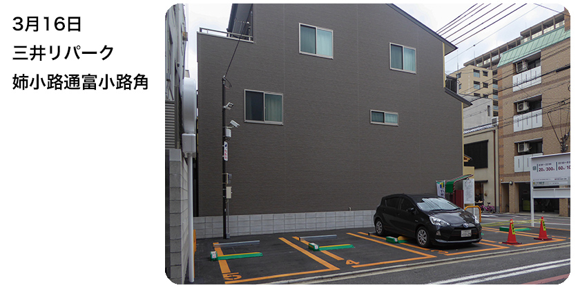 3月16日 三井リパーク 姉小路通富小路角