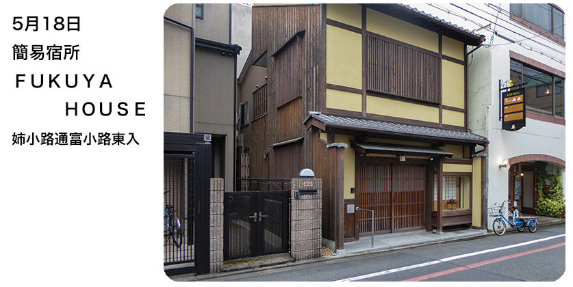 5月18日 簡易宿所FUKUYA HOUSE	姉小路通富小路東入