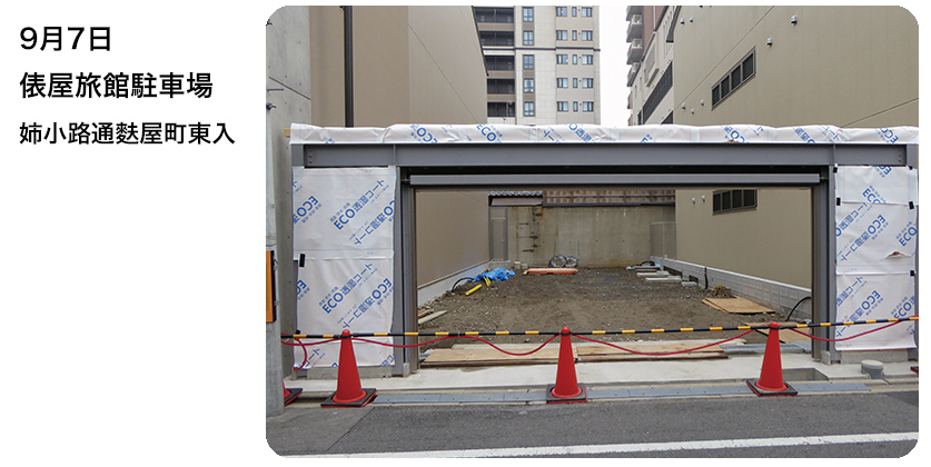 9月7日 俵屋旅館駐車場	姉小路通麩屋町東入