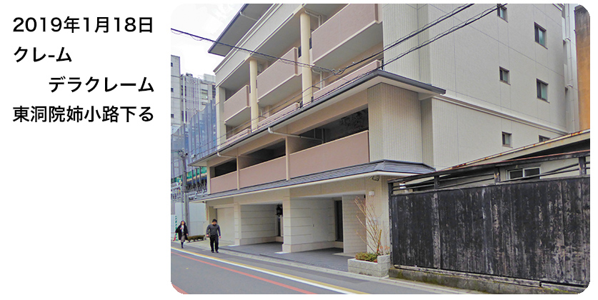 2019年1月18日 クレ-ムデラクレーム 東洞院姉小路下る
