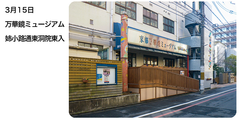 2019年3月15日 万華鏡ミュージアム 姉小路通東洞院東入