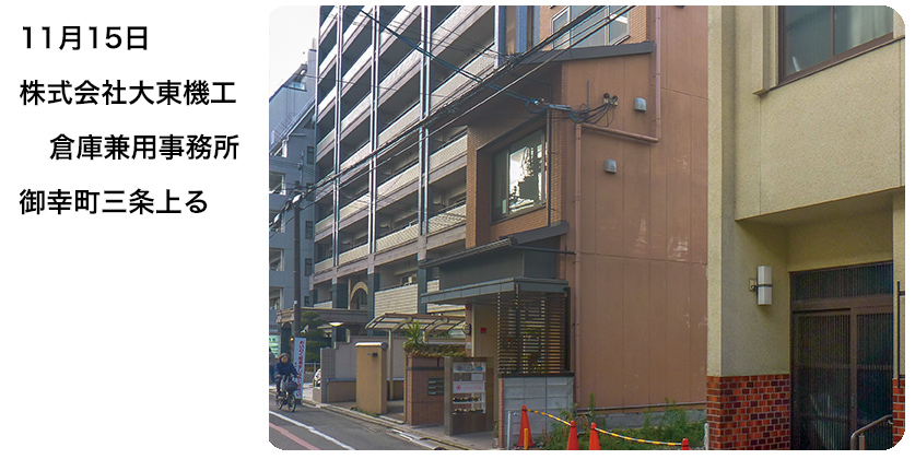 2019年11月15日 株式会社大東機工倉庫兼用事務所 御幸町三条上る