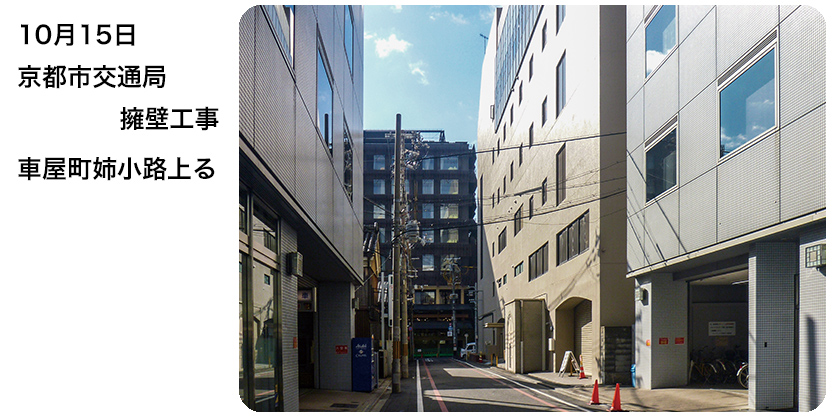 2019年10月15日 京都市交通局擁壁工事 車屋町姉小路上る