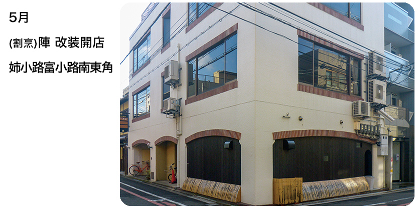 2019年5月 (割烹)陣改装開店 姉小路富小路南東角