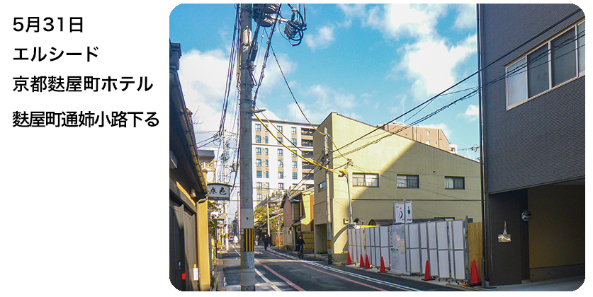 2019年5月31日 エルシード京都麩屋町ホテル 麩屋町通姉小路下る