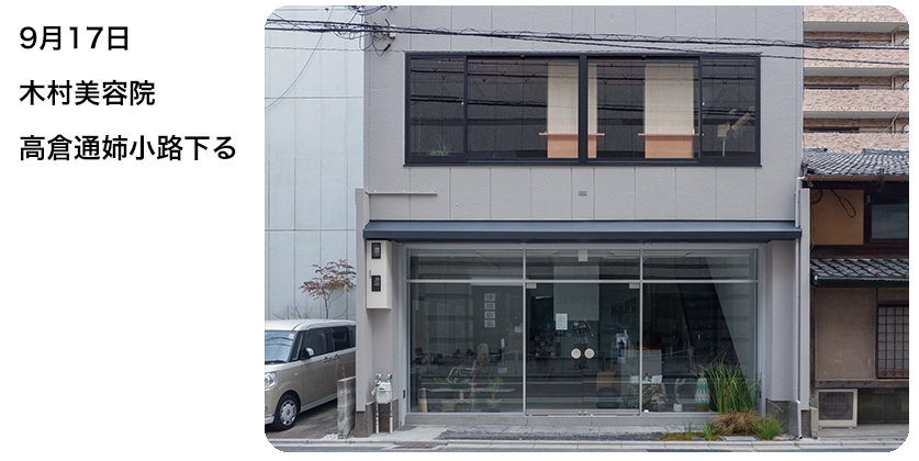 2020年9月17日 木村美容院 高倉通姉小路下る