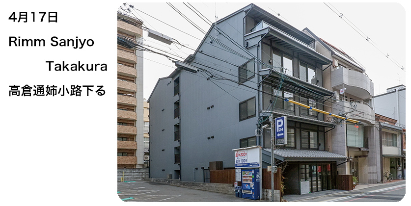 2020年4月17日 Rimm Sanjyo Takakura 高倉通姉小路下る