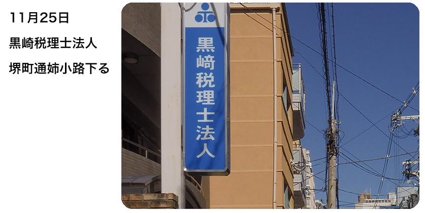 2020年11月25日 黒崎税理士法人 堺町通姉小路下る