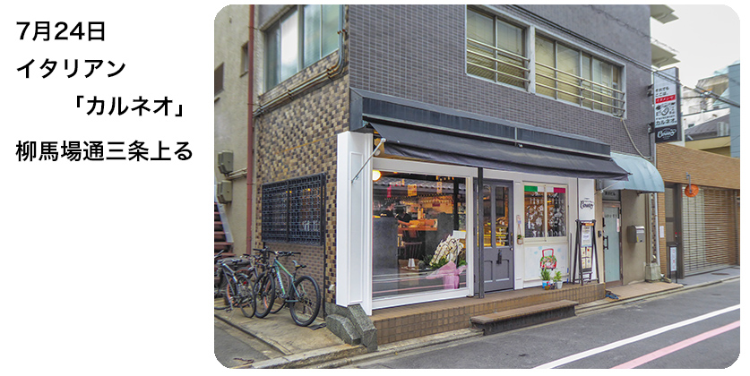 2020年7月24日 イタリアン「カルネオ」 柳馬場通三条上る
