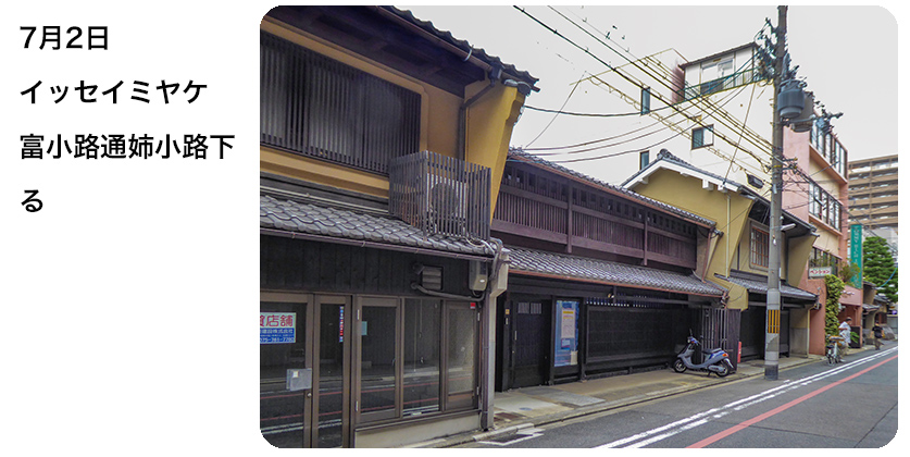 2020年7月2日 イッセイミヤケ 富小路通姉小路下る