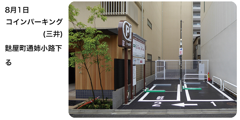 2020年8月1日 コインパーキング (三井) 麩屋町通姉小路下る