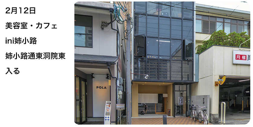 2020年2月12日 美容室・カフェini姉小路 姉小路通東洞院東入る
