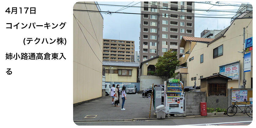 2020年4月17日 コインパーキング (テクハン株) 姉小路通高倉東入る