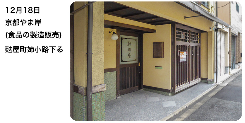 2020年12月18日 京都やま岸(食品の製造販売) 麩屋町姉小路下る