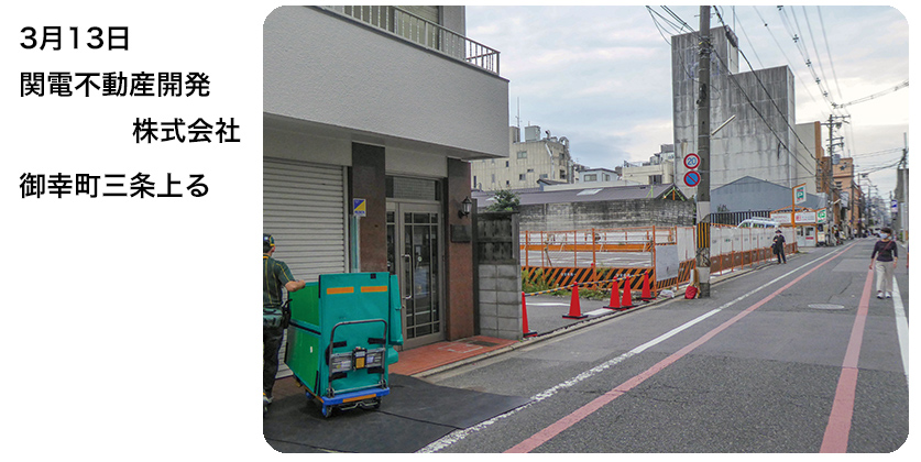 2020年3月13日 関電不動産開発株式会社 御幸町三条上る