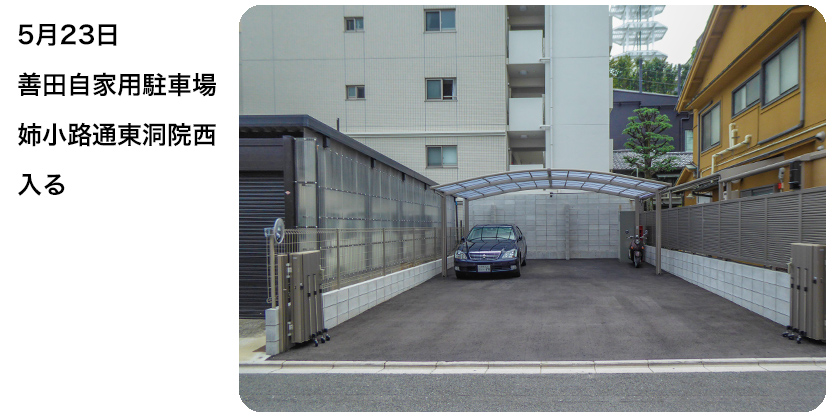 2020年5月23日 善田自家用駐車場 姉小路通東洞院西入る
