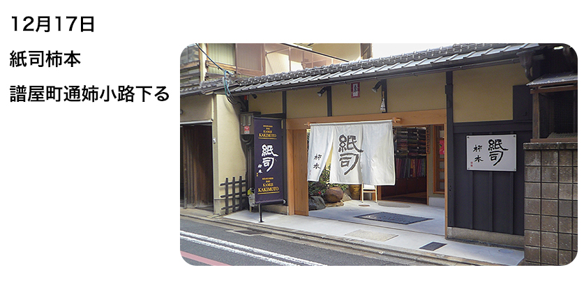 2021年12月17日 紙司柿本 譜屋町通姉小路下る