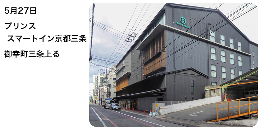 2021年5月27日 プリンススマートイン京都三条 御幸町三条上る