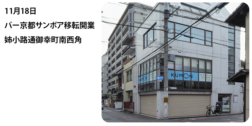 2022年11月18日 バー京都サンボア移転開業 姉小路通御幸町南西角