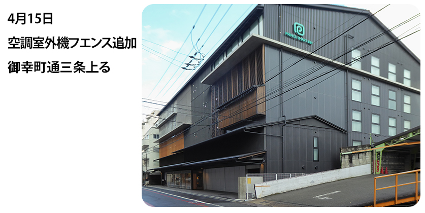2022年4月15日　空調室外機フエンス追加 御幸町通三条上る