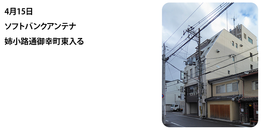 2022年4月15日 ソフトバンクアンテナ 姉小路通御幸町東入る