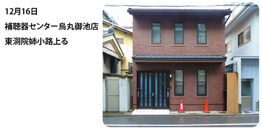 2022年12月16日 補聴器センター烏丸御池店 東洞院姉小路上る