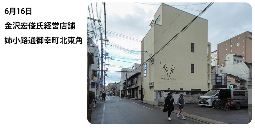 2022年6月16日 金沢宏俊氏経営店舗 姉小路通御幸町北東角
