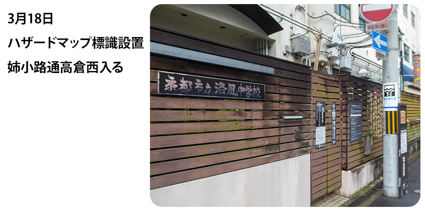 2022年3月18日 ハザードマップ標識設置 姉小路通高倉西入る