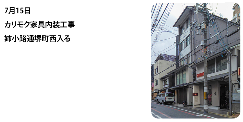 2022年7月15日 カリモク家具内装工事 姉小路通堺町西入る