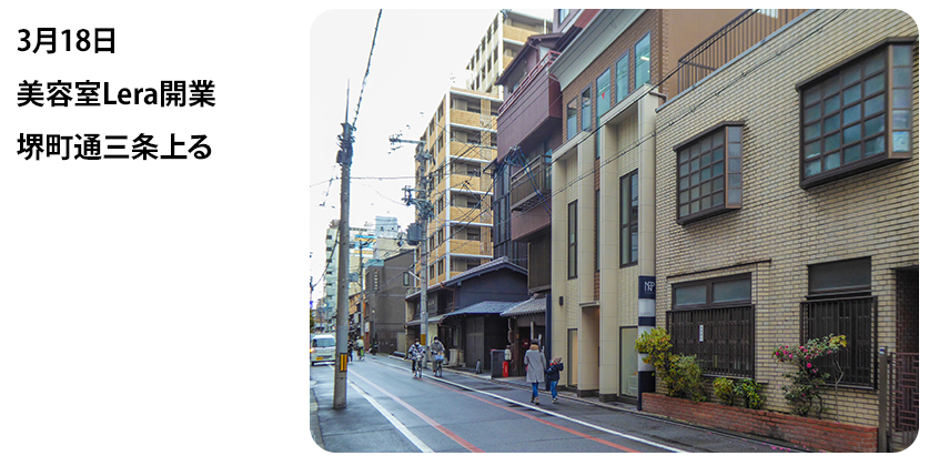 2022年3月18日 美容室Lera開業 堺町通三条上る