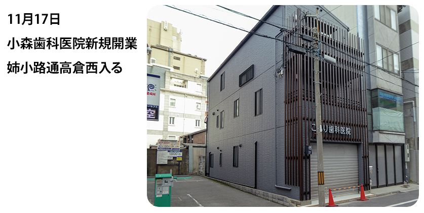 2023年11月17日 小森歯科医院新規開業 姉小路通高倉西入る