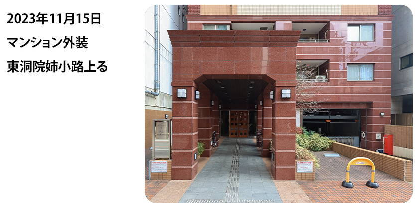2023年11月15日 マンション外装 東洞院姉小路上る