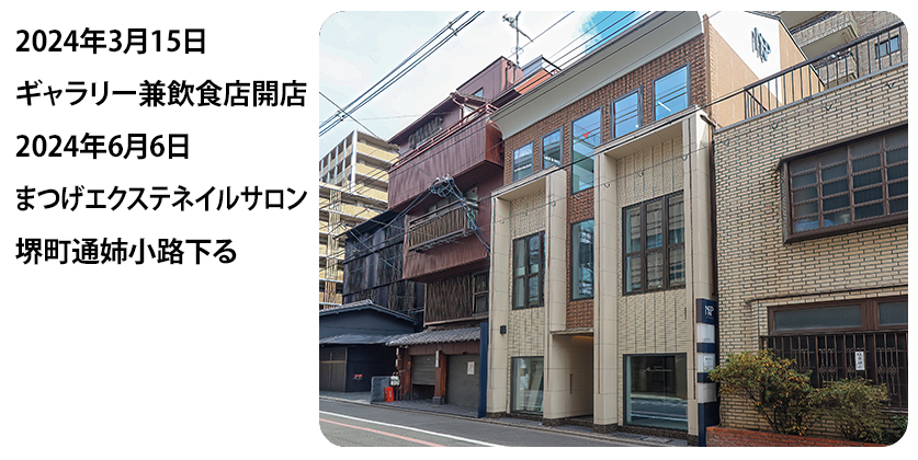 2024年3月15日 ギャラリー兼飲食店開店 2024年6月6日 まつげエクステネイルサロン 堺町通姉小路下る