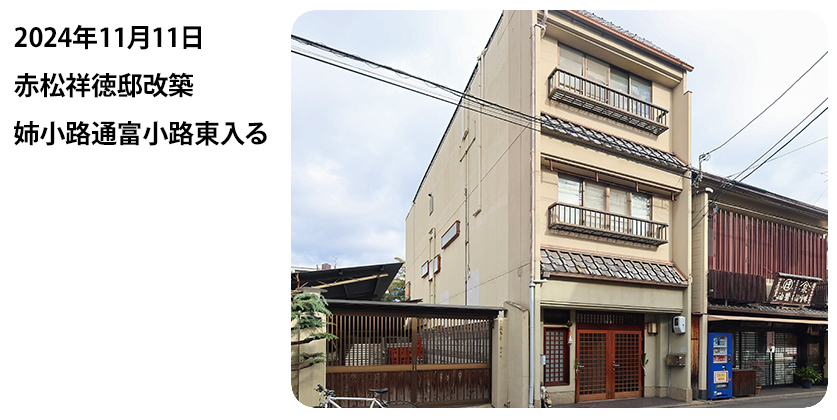 2024年11月11日 赤松祥徳邸改築 姉小路通富小路東入る