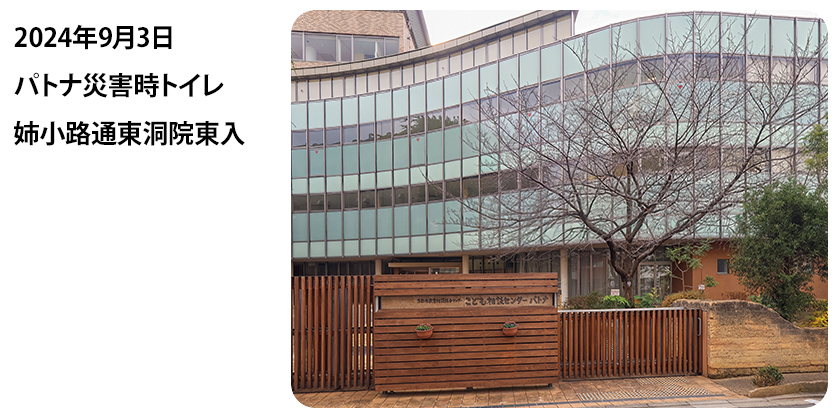 2024年9月3日 パトナ災害時トイレ 姉小路通東洞院東入