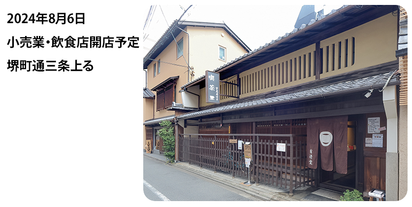 2024年8月6日 小売業・飲食店開店予定 堺町通三条上る